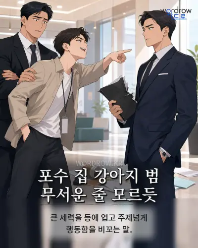한국어 속담 “포수 집 강아지 범 무서운 줄 모르듯” 1컷 일러스트