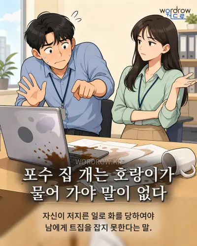 한국어 속담 “포수 집 개는 호랑이가 물어 가야 말이 없다” 1컷 일러스트