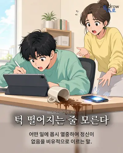 한국어 속담 “턱 떨어지는 줄 모른다” 1컷 일러스트