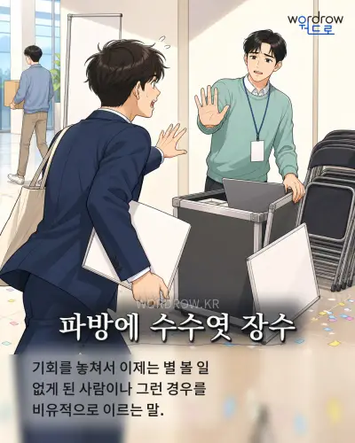 한국어 속담 “파방에 수수엿 장수” 1컷 일러스트