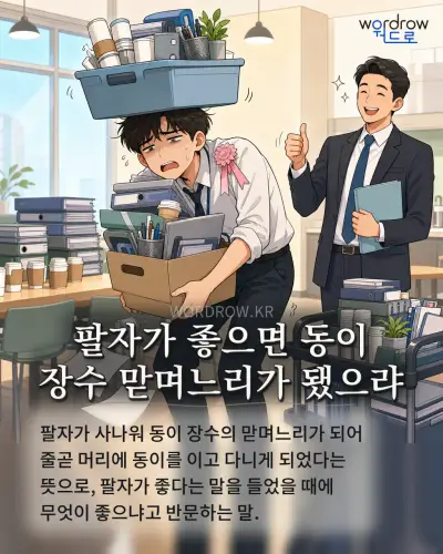 한국어 속담 “팔자가 좋으면 동이 장수 맏며느리가 됐으랴” 1컷 일러스트