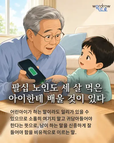 한국어 속담 “팔십 노인도 세 살 먹은 아이한테 배울 것이 있다” 1컷 일러스트
