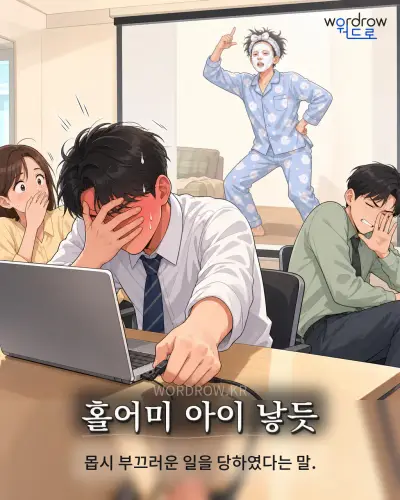 한국어 속담 “홀어미 아이 낳듯” 1컷 일러스트