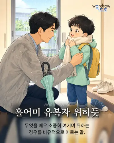 한국어 속담 “홀어미 유복자 위하듯” 1컷 일러스트