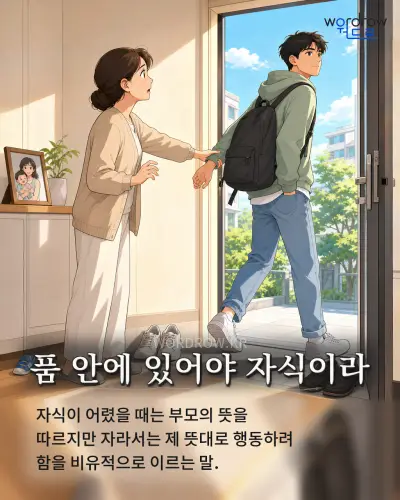 한국어 속담 “품 안에 있어야 자식이라” 1컷 일러스트
