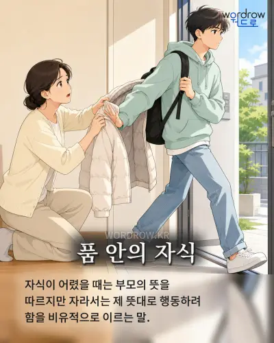한국어 속담 “품 안의 자식” 1컷 일러스트