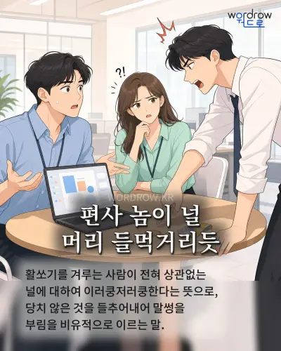 한국어 속담 “편사 놈이 널 머리 들먹거리듯” 1컷 일러스트