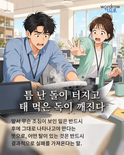한국어 속담 “틈 난 돌이 터지고 태 먹은 독이 깨진다” 1컷 일러스트