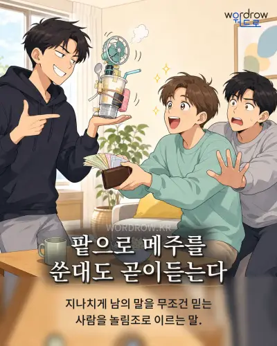 한국어 속담 “팥으로 메주를 쑨대도 곧이듣는다” 1컷 일러스트