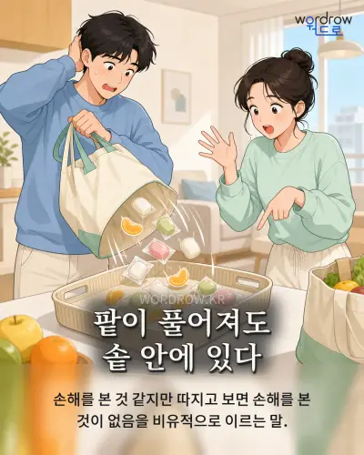 한국어 속담 “팥이 풀어져도 솥 안에 있다” 1컷 일러스트