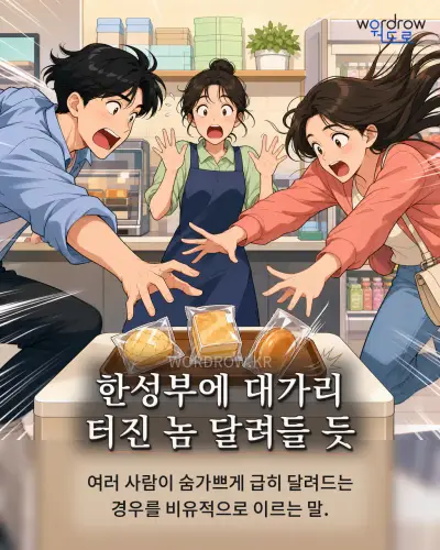 한국어 속담 “한성부에 대가리 터진 놈 달려들 듯” 1컷 일러스트