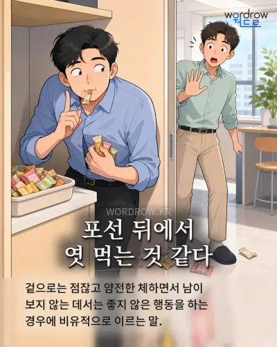 한국어 속담 “포선 뒤에서 엿 먹는 것 같다” 1컷 일러스트