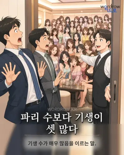 한국어 속담 “파리 수보다 기생이 셋 많다” 1컷 일러스트