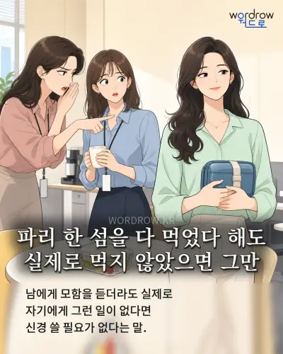 한국어 속담 “파리 한 섬을 다 먹었다 해도 실제로 먹지 않았으면 그만” 1컷 일러스트
