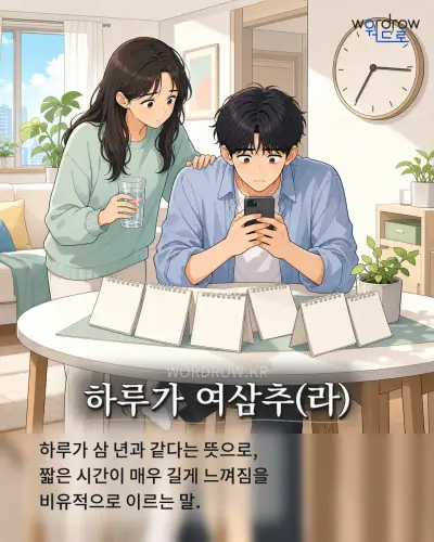 한국어 속담 “하루가 여삼추(라)” 1컷 일러스트