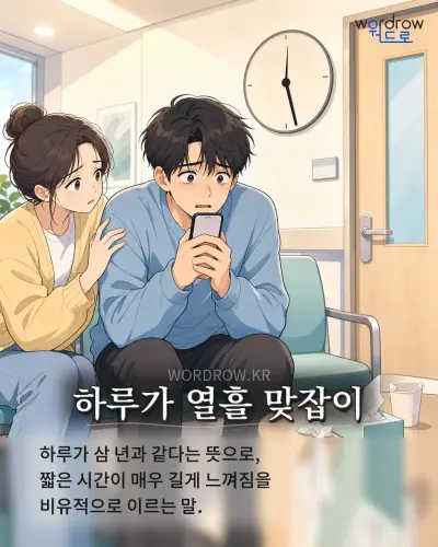 한국어 속담 “하루가 열흘 맞잡이” 1컷 일러스트