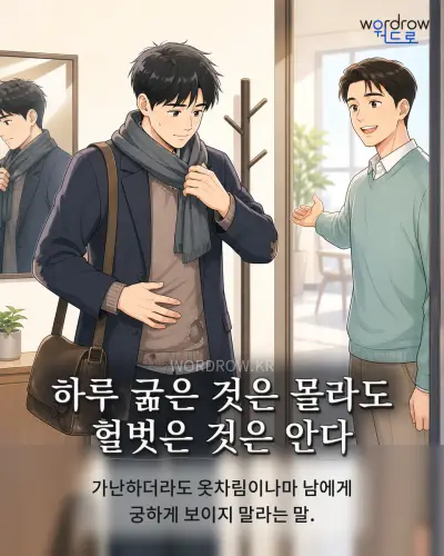 한국어 속담 “하루 굶은 것은 몰라도 헐벗은 것은 안다” 1컷 일러스트