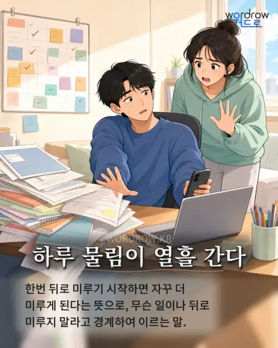 한국어 속담 “하루 물림이 열흘 간다” 1컷 일러스트