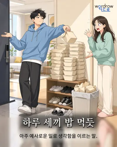 한국어 속담 “하루 세끼 밥 먹듯” 1컷 일러스트