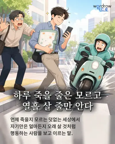 한국어 속담 “하루 죽을 줄은 모르고 열흘 살 줄만 안다” 1컷 일러스트