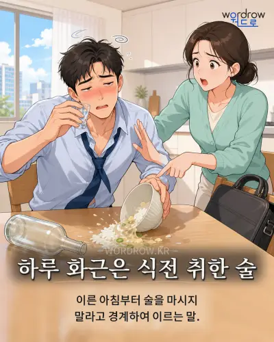 한국어 속담 “하루 화근은 식전 취한 술”를 한 장면으로 담은 1컷 일러스트