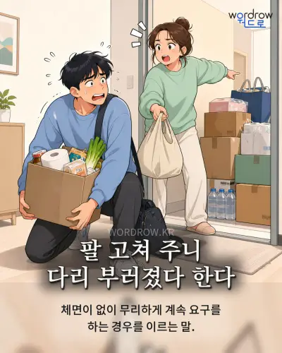 한국어 속담 “팔 고쳐 주니 다리 부러졌다 한다” 1컷 일러스트