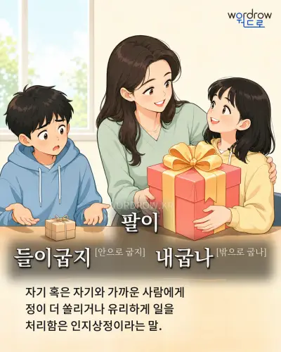한국어 속담 “팔이 들이굽지[안으로 굽지] 내굽나[밖으로 굽나]” 1컷 일러스트