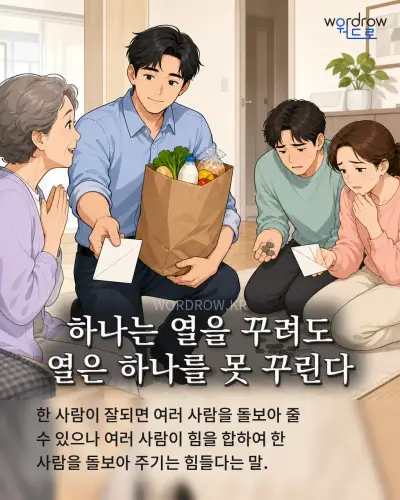한국어 속담 “하나는 열을 꾸려도 열은 하나를 못 꾸린다” 1컷 일러스트