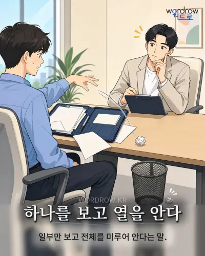 한국어 속담 “하나를 보고 열을 안다” 1컷 일러스트