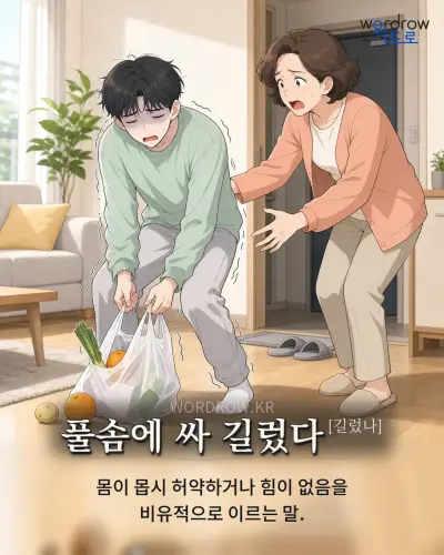 한국어 속담 “풀솜에 싸 길렀다[길렀나]” 1컷 일러스트