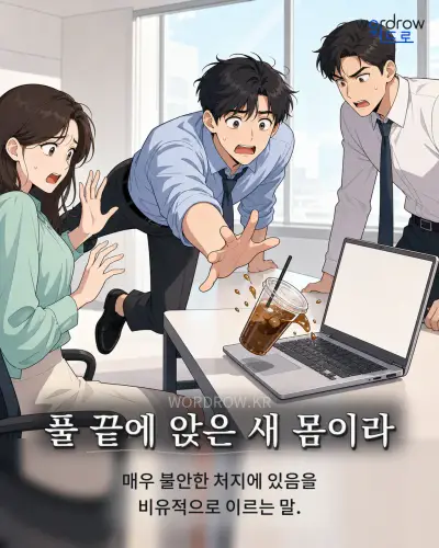 한국어 속담 “풀 끝에 앉은 새 몸이라” 1컷 일러스트