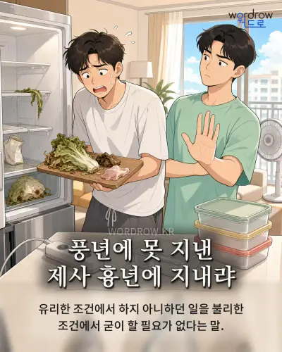 한국어 속담 “풍년에 못 지낸 제사 흉년에 지내랴” 1컷 일러스트