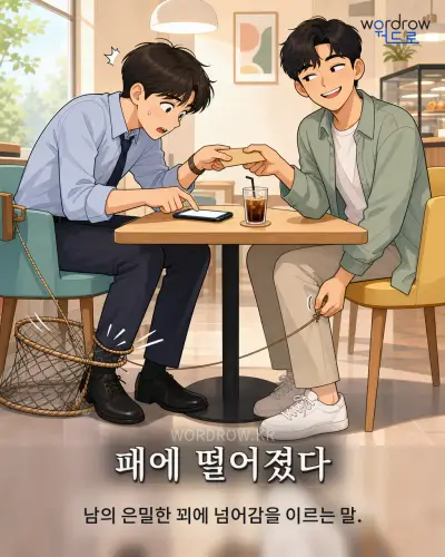 한국어 속담 “패에 떨어졌다” 1컷 일러스트