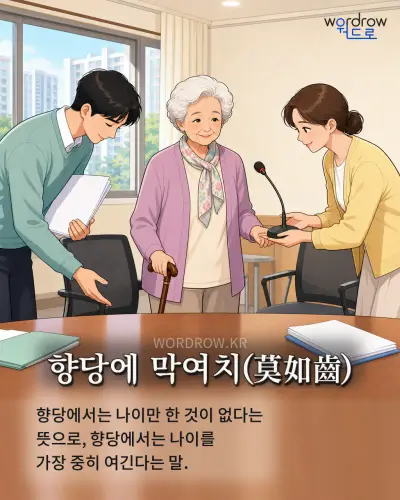 한국어 속담 “향당에 막여치(莫如齒)” 1컷 일러스트