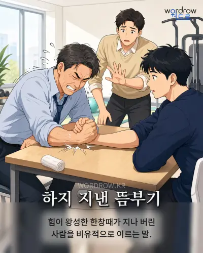 한국어 속담 “하지 지낸 뜸부기” 1컷 일러스트