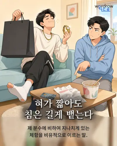 한국어 속담 “혀가 짧아도 침은 길게 뱉는다” 1컷 일러스트