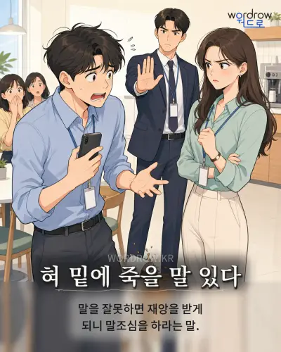 한국어 속담 “혀 밑에 죽을 말 있다” 1컷 일러스트