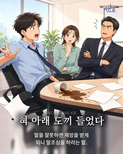 한국어 속담 “혀 아래 도끼 들었다” 1컷 일러스트