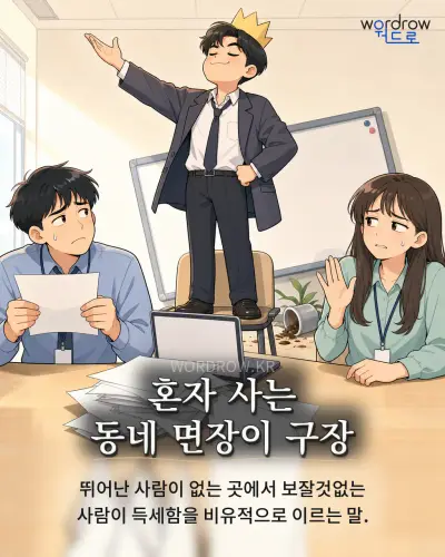한국어 속담 “혼자 사는 동네 면장이 구장” 1컷 일러스트