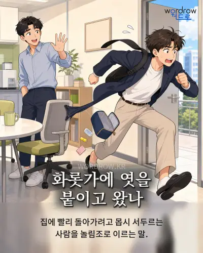 한국어 속담 “화롯가에 엿을 붙이고 왔나” 1컷 일러스트