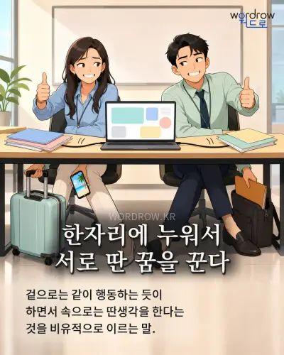 한국어 속담 “한자리에 누워서 서로 딴 꿈을 꾼다” 1컷 일러스트
