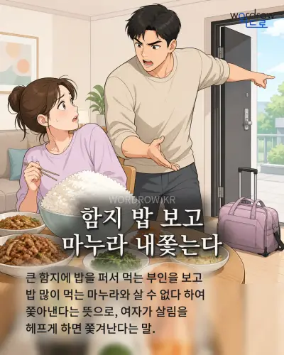 한국어 속담 “함지 밥 보고 마누라 내쫓는다” 1컷 일러스트