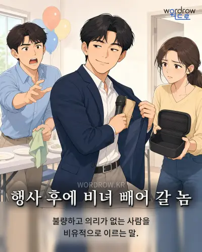한국어 속담 “행사 후에 비녀 빼어 갈 놈” 1컷 일러스트