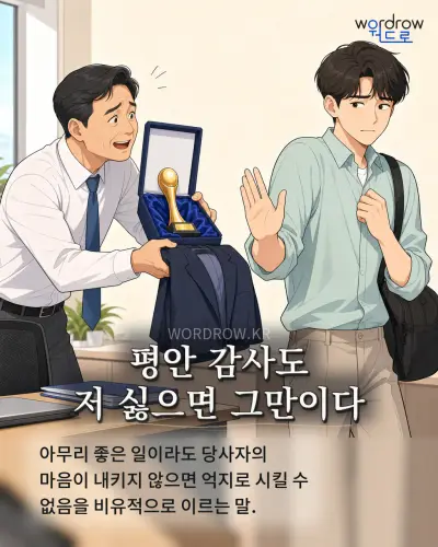한국어 속담 “평안 감사도 저 싫으면 그만이다” 1컷 일러스트