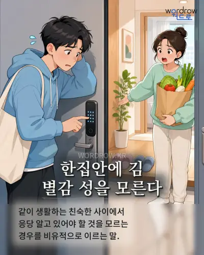 한국어 속담 “한집안에 김 별감 성을 모른다” 1컷 일러스트