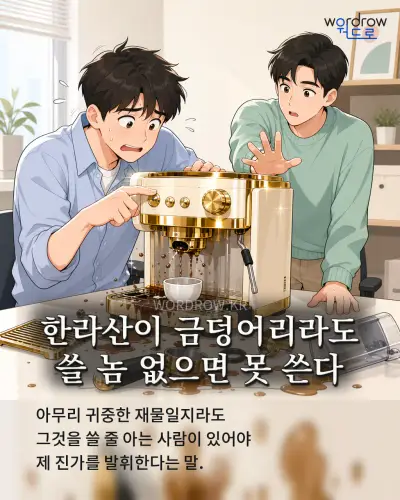 한국어 속담 “한라산이 금덩어리라도 쓸 놈 없으면 못 쓴다” 1컷 일러스트