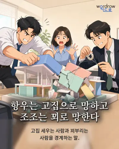 한국어 속담 “항우는 고집으로 망하고 조조는 꾀로 망한다” 1컷 일러스트