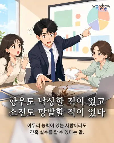 한국어 속담 “항우도 낙상할 적이 있고 소진도 망발할 적이 있다” 1컷 일러스트