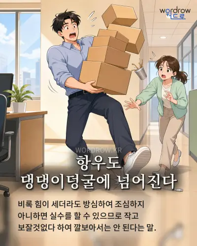 한국어 속담 “항우도 댕댕이덩굴에 넘어진다” 1컷 일러스트