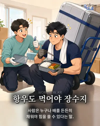 한국어 속담 “항우도 먹어야 장수지” 1컷 일러스트